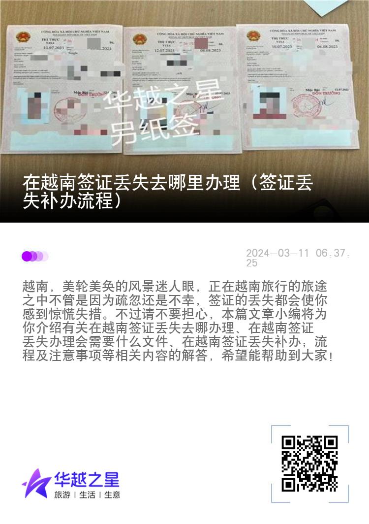 在越南簽證丟失去哪里辦理（簽證丟失補(bǔ)辦流程）