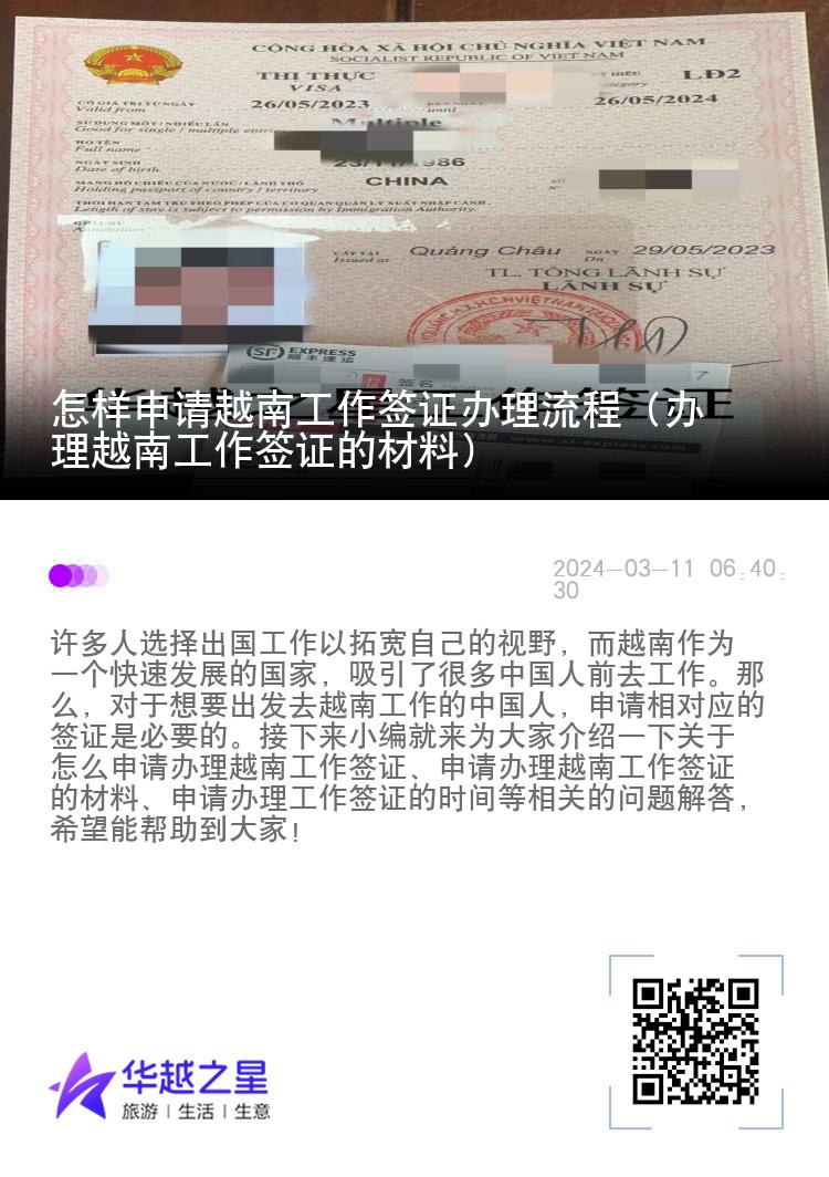 怎樣申請越南工作簽證辦理流程（辦理越南工作簽證的材料）