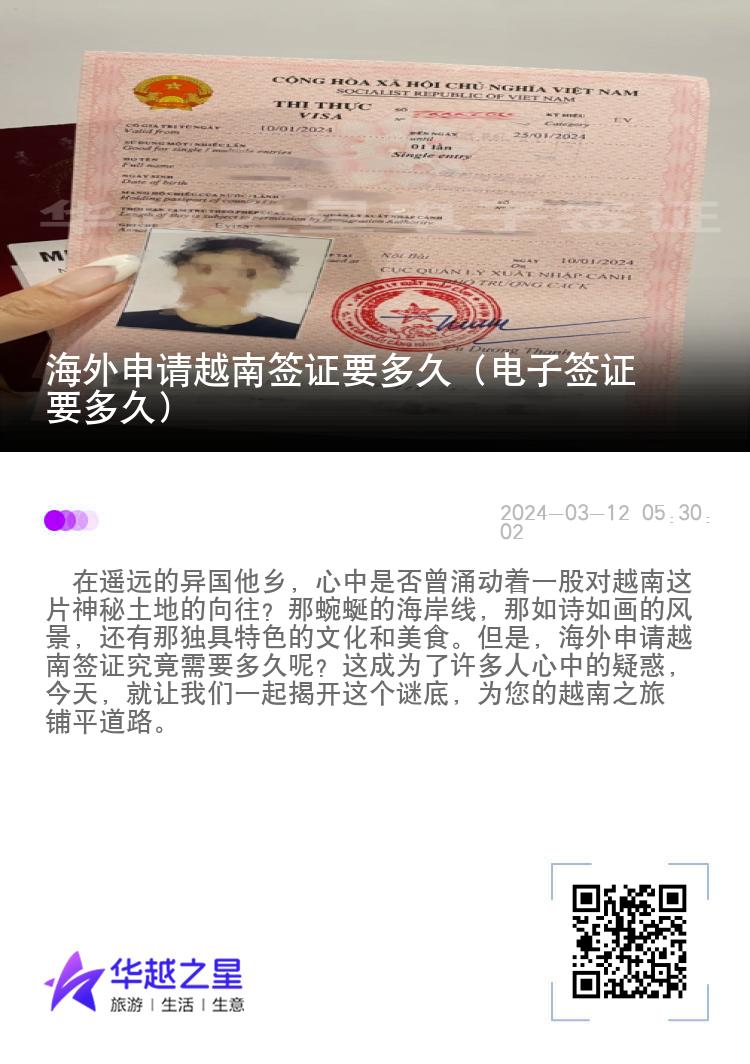 海外申請越南簽證要多久（電子簽證要多久）