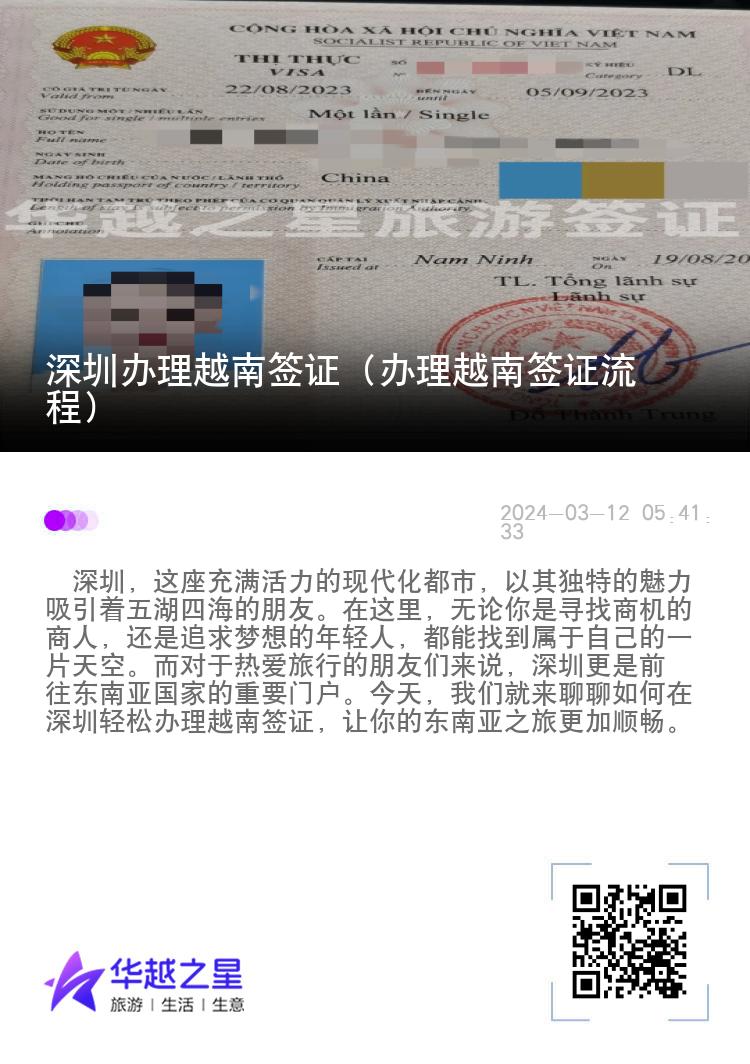 深圳辦理越南簽證（辦理越南簽證流程）