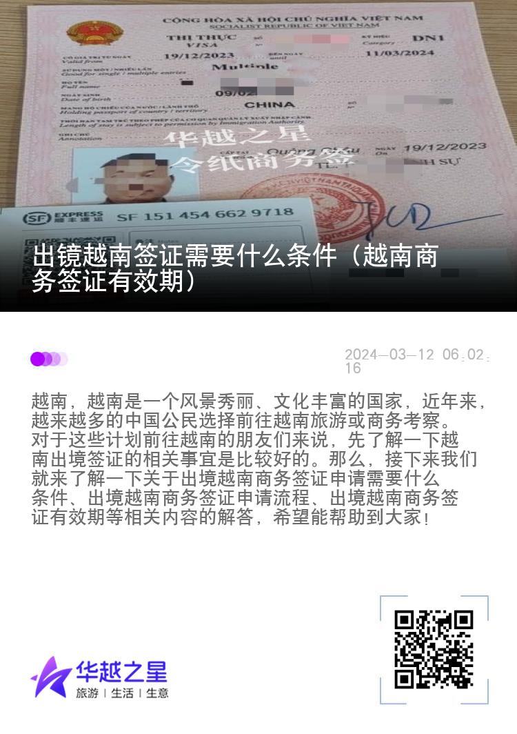 出鏡越南簽證需要什么條件（越南商務(wù)簽證有效期）