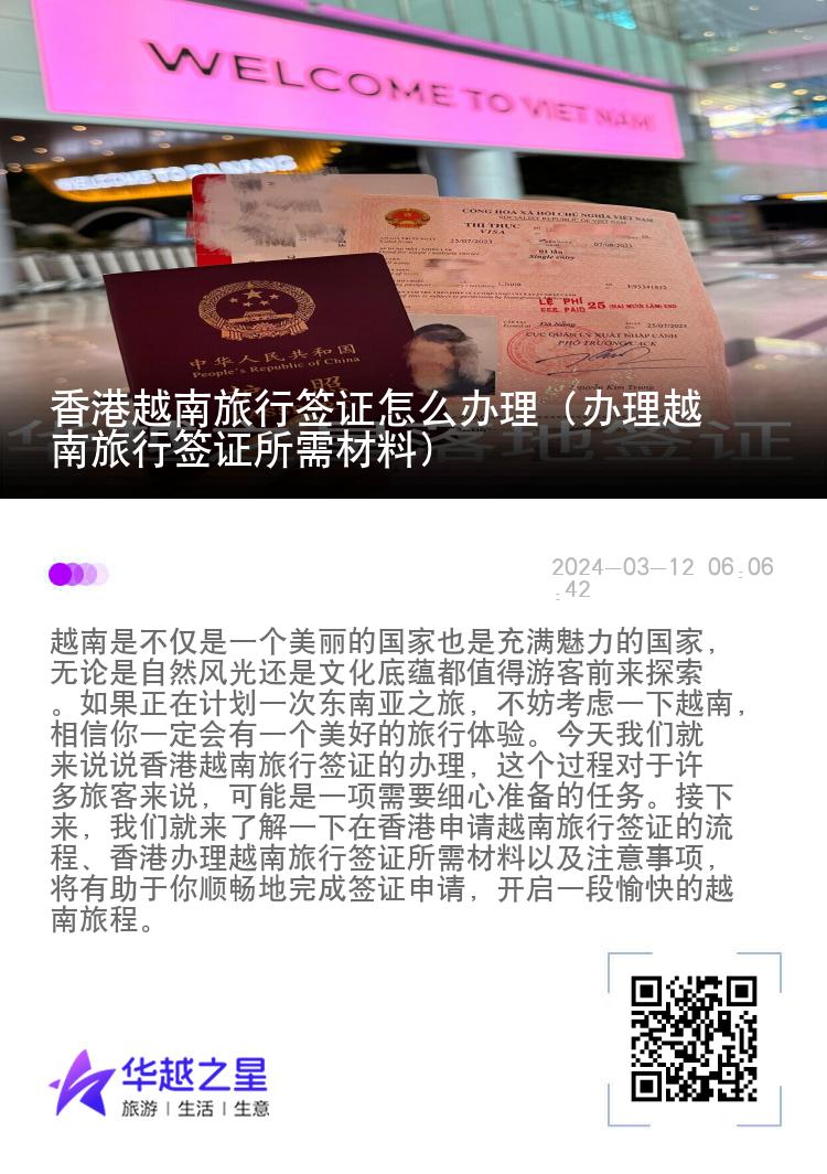 香港越南旅行簽證怎么辦理（辦理越南旅行簽證所需材料）
