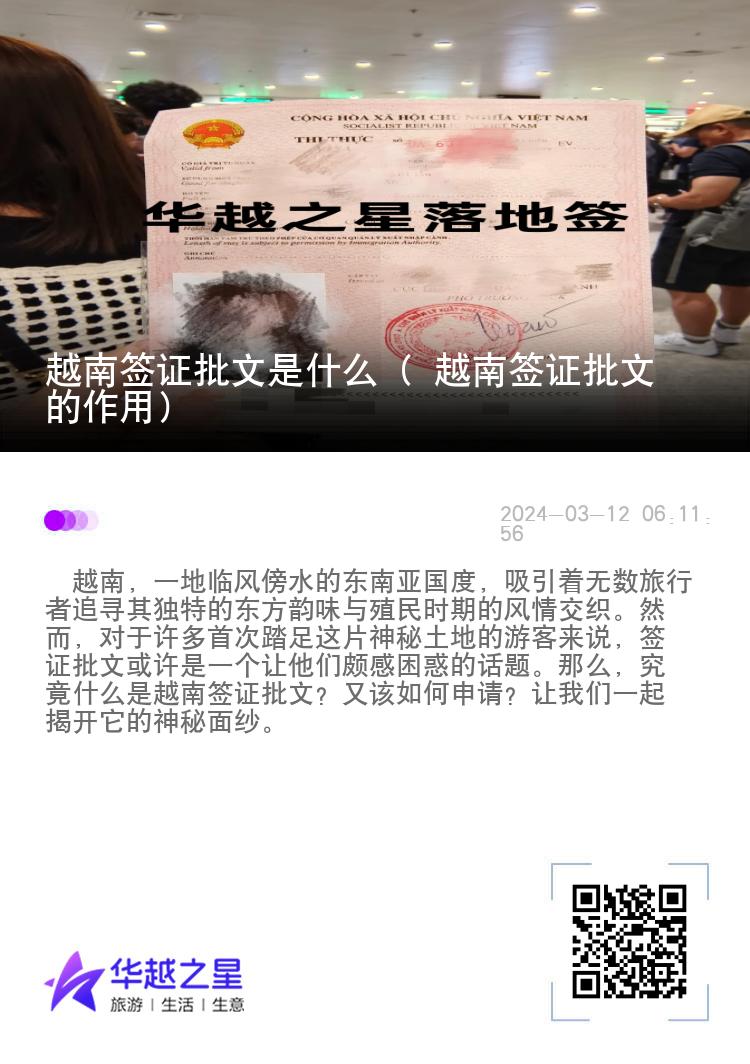 越南簽證批文是什么（ 越南簽證批文的作用）