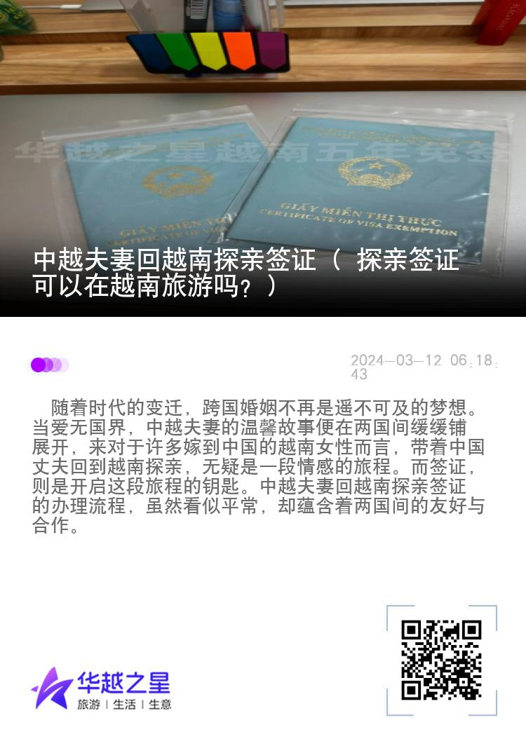 中越夫妻回越南探親簽證（ 探親簽證可以在越南旅游嗎？）