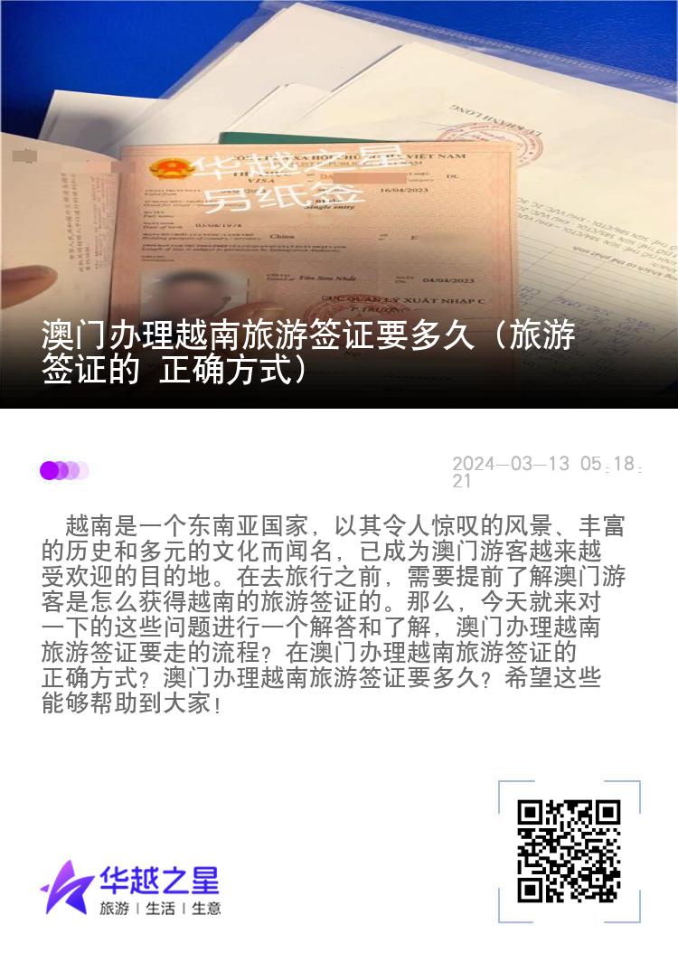 澳門辦理越南旅游簽證要多久（旅游簽證的 正確方式）