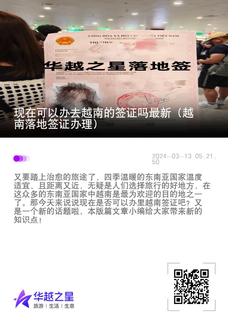 現在可以辦去越南的簽證嗎最新（越南落地簽證辦理）