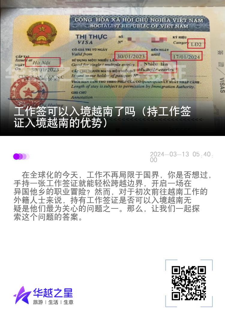 工作簽可以入境越南了嗎（持工作簽證入境越南的優(yōu)勢）
