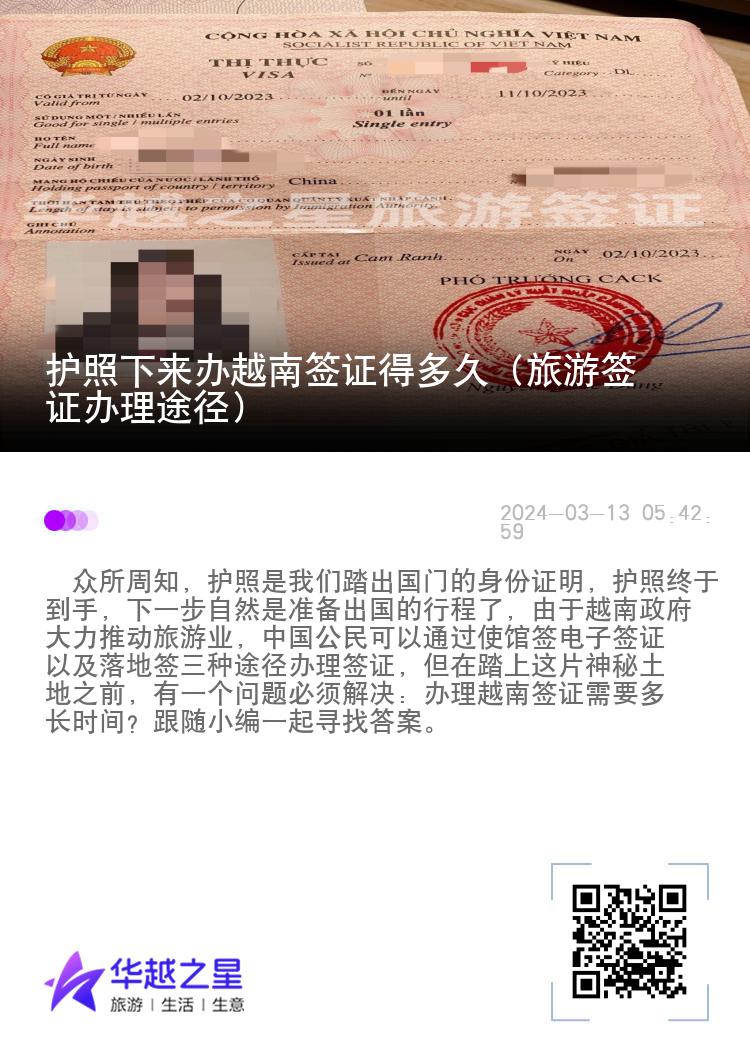 護(hù)照下來辦越南簽證得多久（旅游簽證辦理途徑）