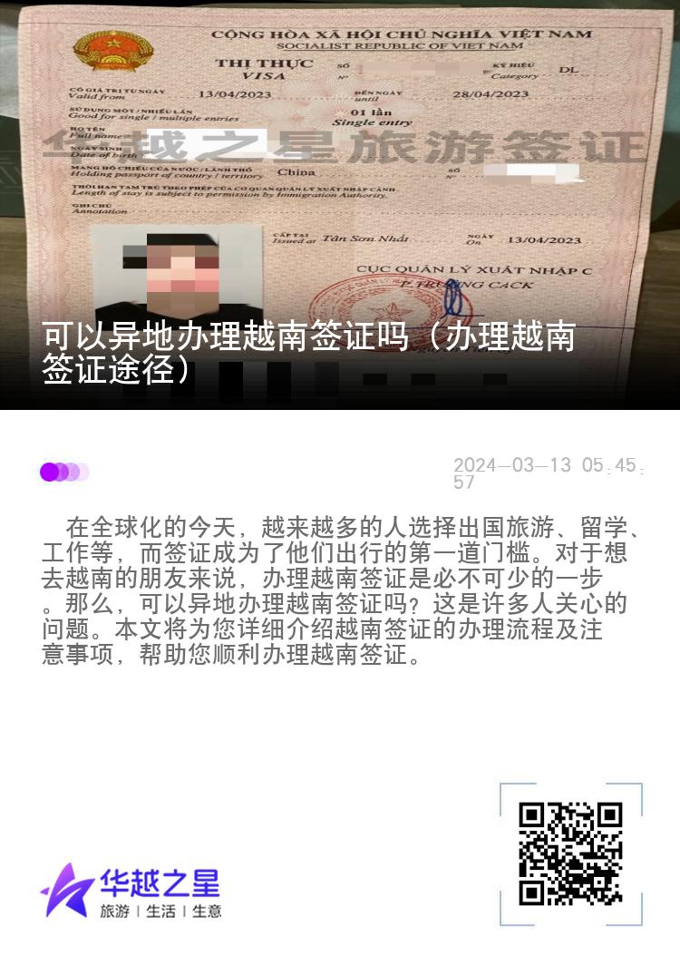 可以異地辦理越南簽證嗎（辦理越南簽證途徑）