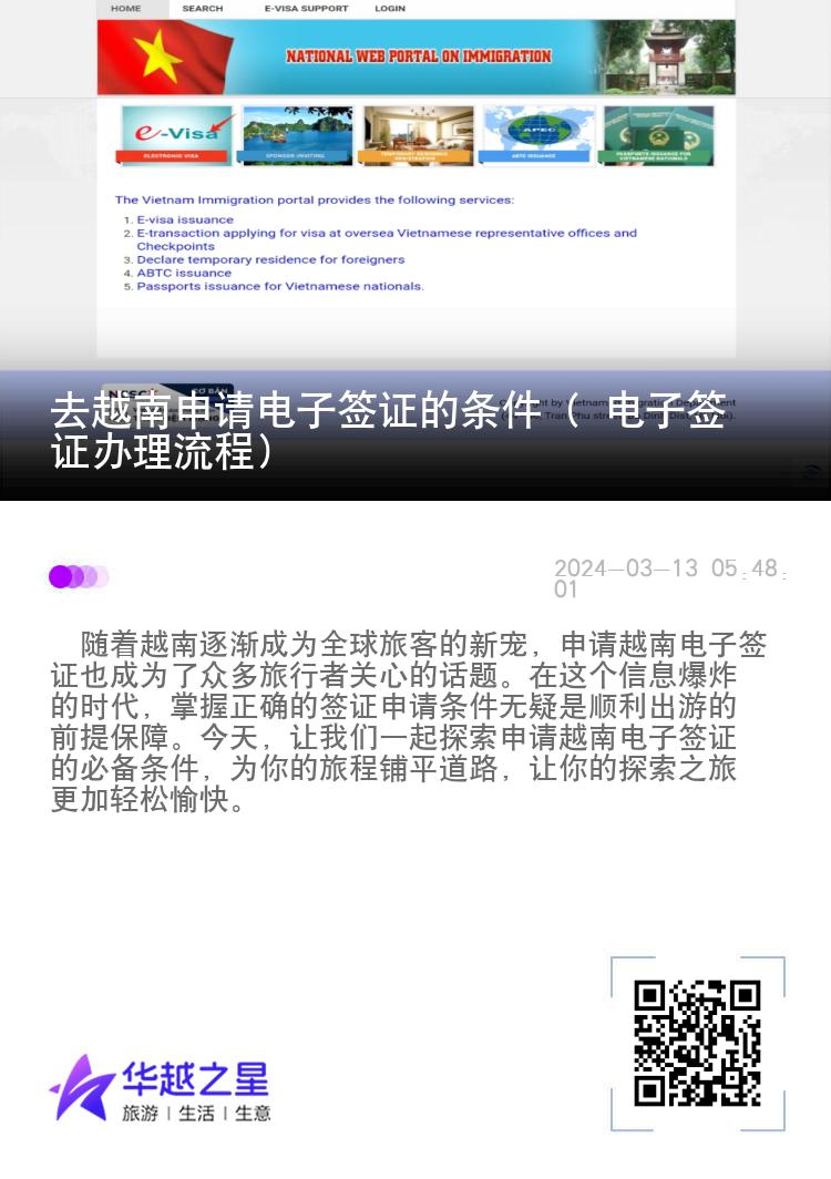 去越南申請電子簽證的條件（ 電子簽證辦理流程）
