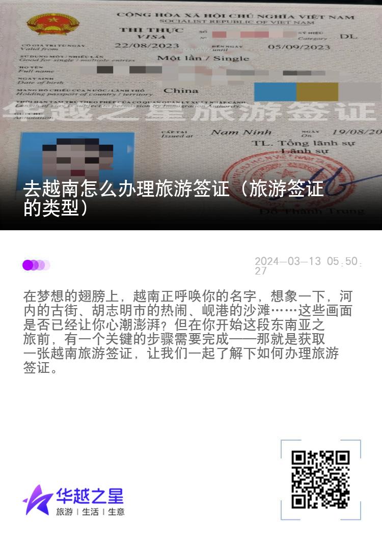 去越南怎么辦理旅游簽證（旅游簽證的類型）