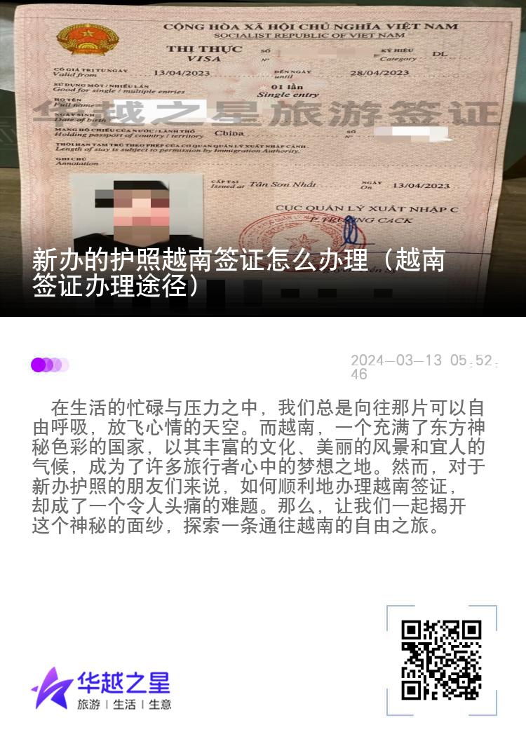 新辦的護(hù)照越南簽證怎么辦理（越南簽證辦理途徑）