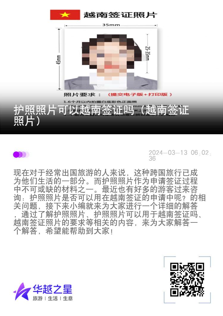 護(hù)照照片可以越南簽證嗎（越南簽證照片）
