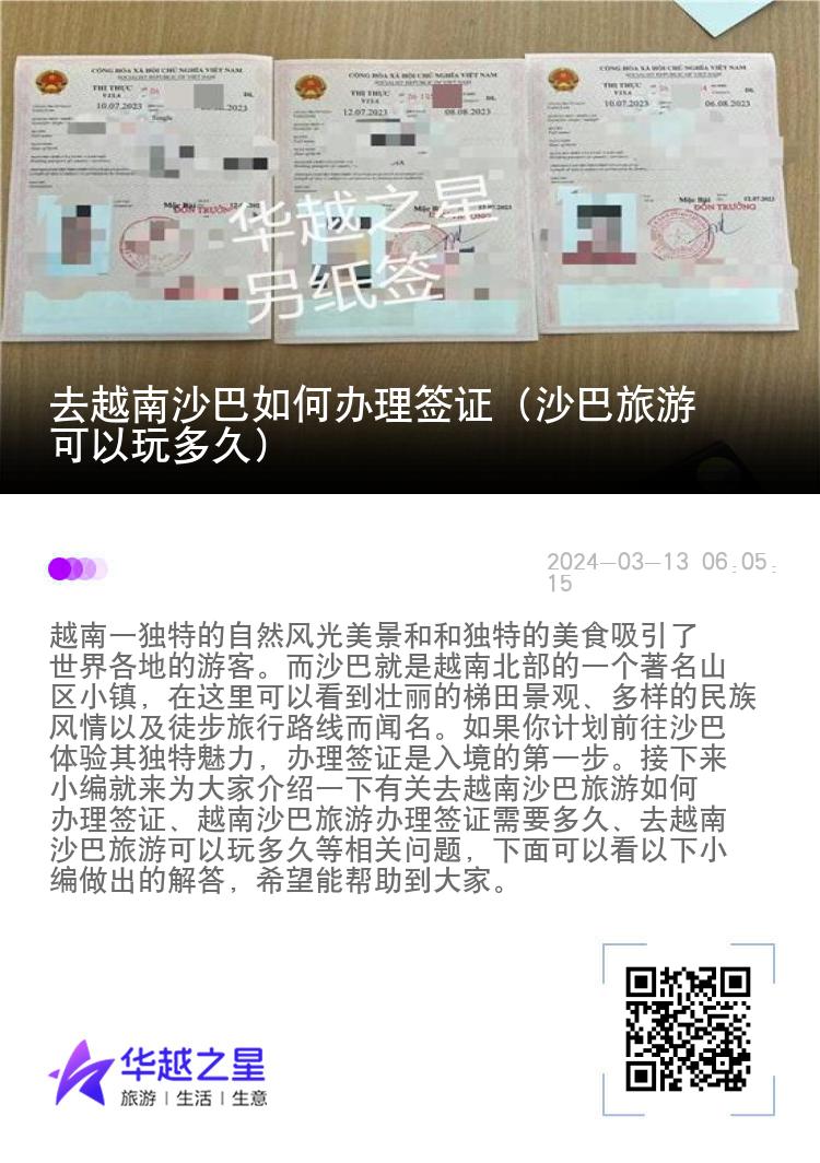 去越南沙巴如何辦理簽證（沙巴旅游可以玩多久）