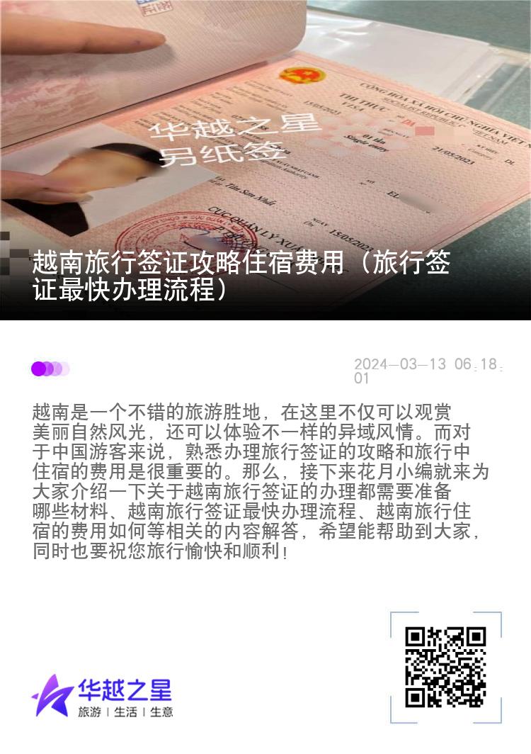 越南旅行簽證攻略住宿費用（旅行簽證最快辦理流程）