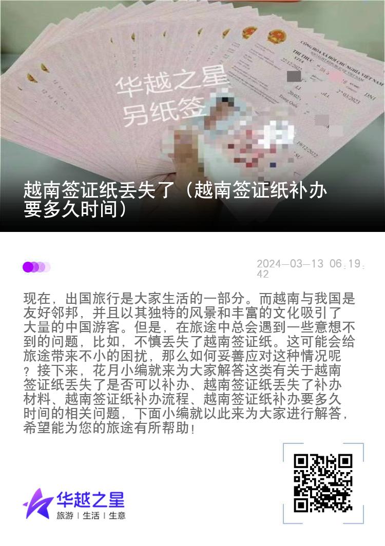 越南簽證紙丟失了（越南簽證紙補(bǔ)辦要多久時(shí)間）