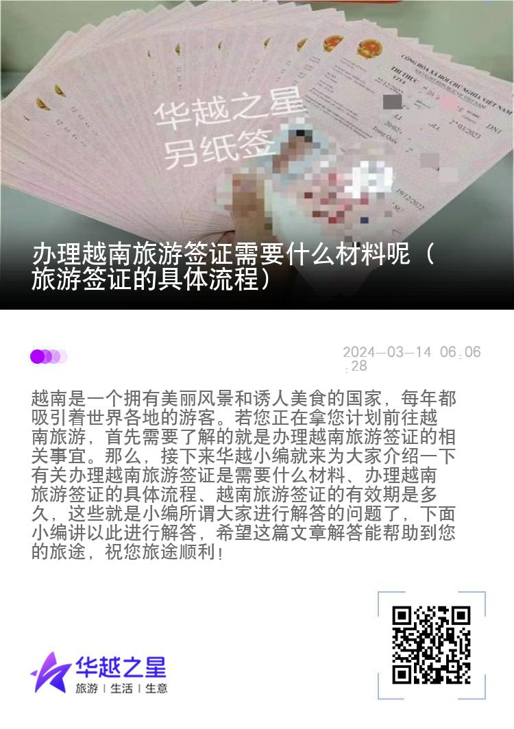 辦理越南旅游簽證需要什么材料呢（旅游簽證的具體流程）