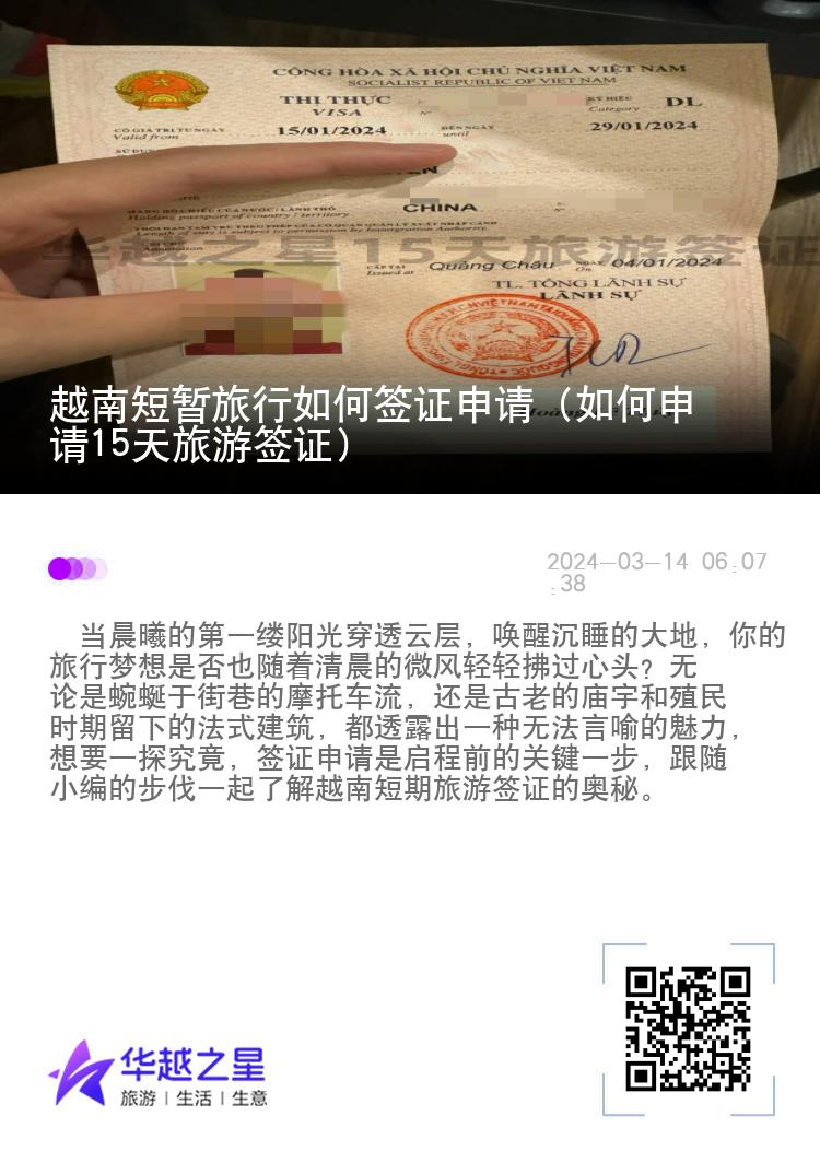 越南短暫旅行如何簽證申請（如何申請15天旅游簽證）