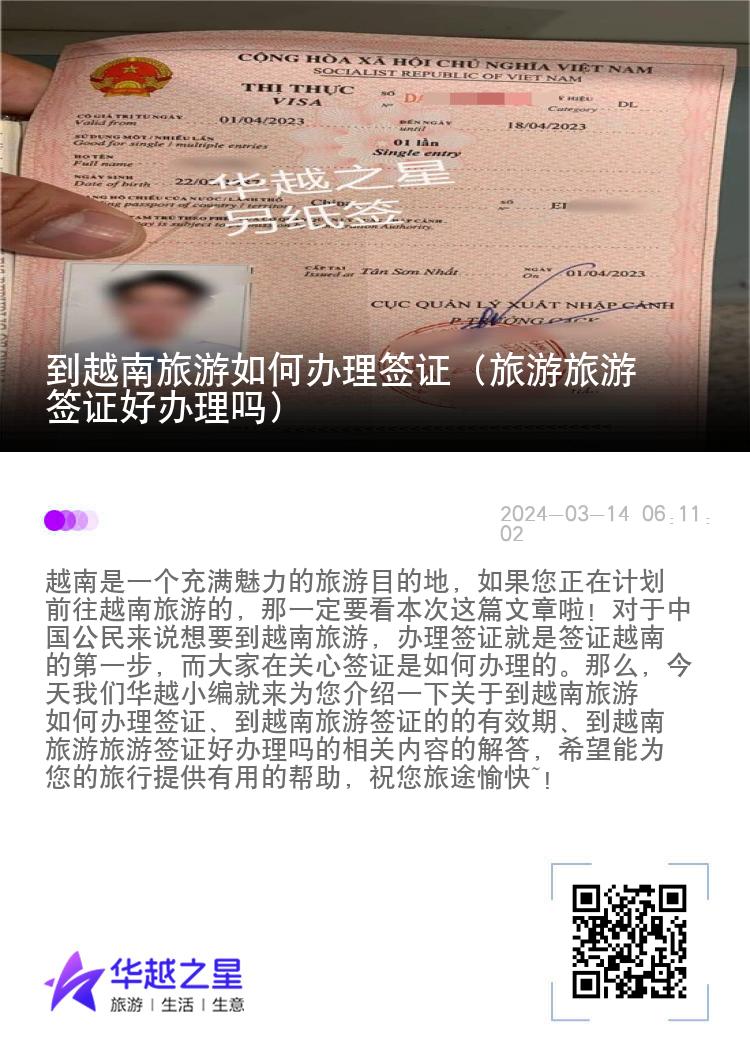 到越南旅游如何辦理簽證（旅游旅游簽證好辦理嗎）