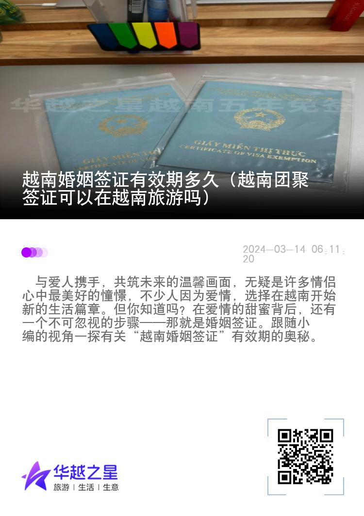 越南婚姻簽證有效期多久（越南團(tuán)聚簽證可以在越南旅游嗎）