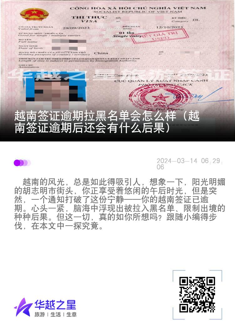 越南簽證逾期拉黑名單會(huì)怎么樣（越南簽證逾期后還會(huì)有什么后果）