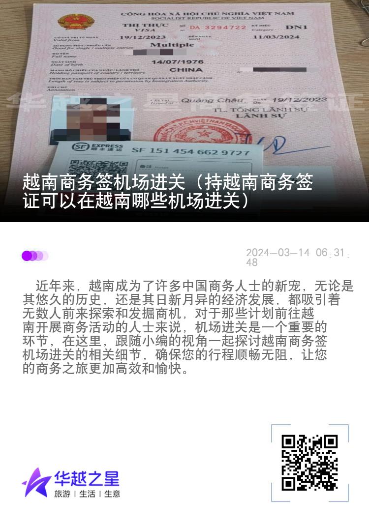 越南商務(wù)簽機場進關(guān)（持越南商務(wù)簽證可以在越南哪些機場進關(guān)）