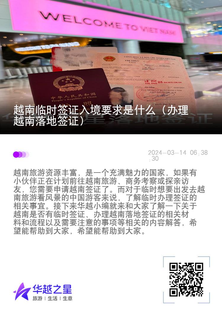 越南臨時(shí)簽證入境要求是什么（辦理越南落地簽證）