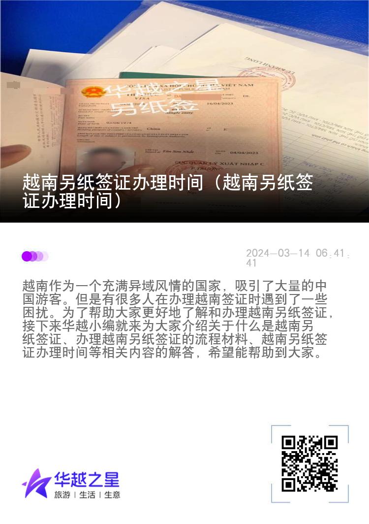 越南另紙簽證辦理時間（越南另紙簽證辦理時間）