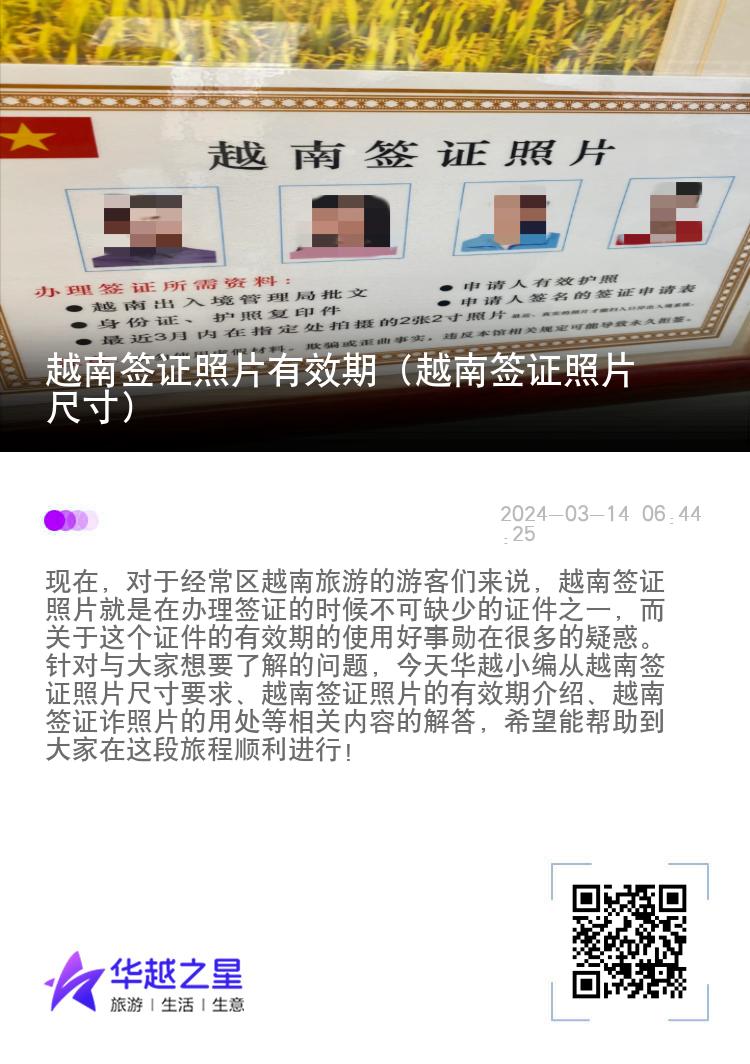越南簽證照片有效期（越南簽證照片尺寸）