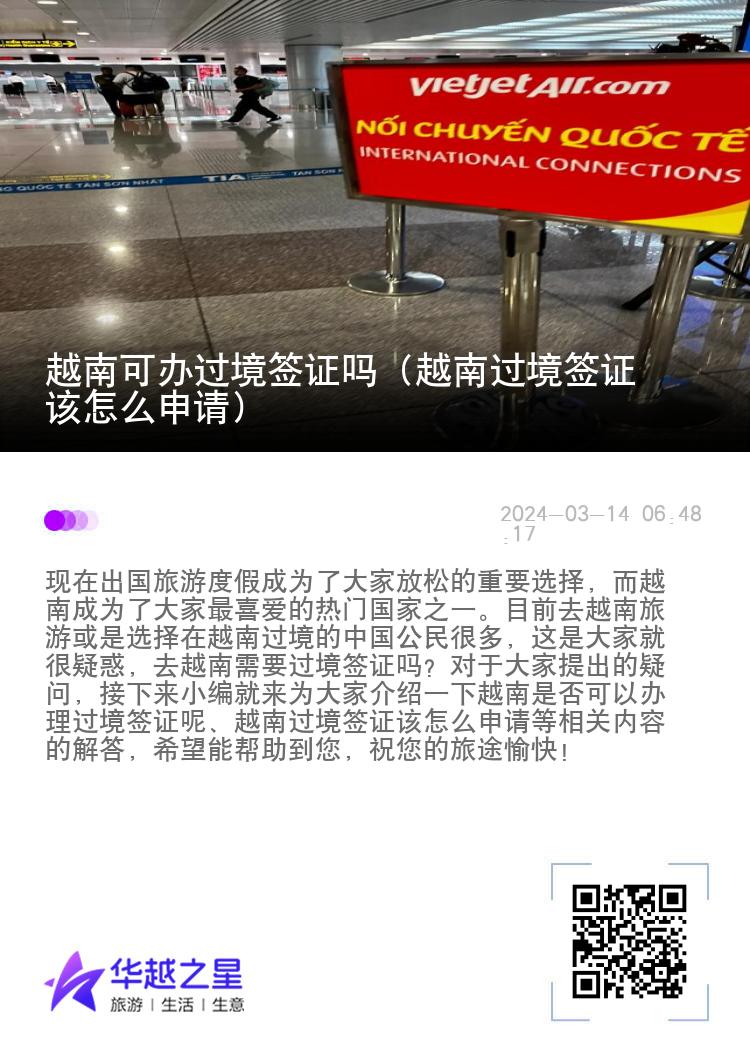 越南可辦過境簽證嗎（越南過境簽證該怎么申請(qǐng)）