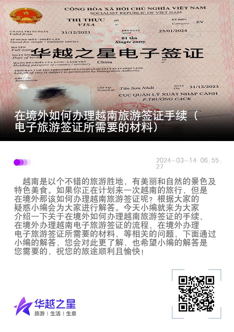 在境外如何辦理越南旅游簽證手續(xù)（電子旅游簽證所需要的材料）