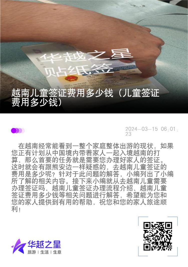 越南兒童簽證費用多少錢（兒童簽證費用多少錢）