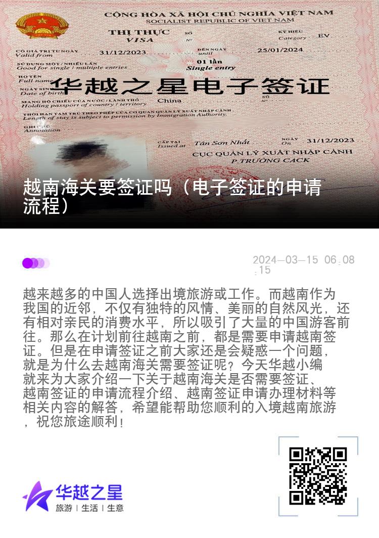 越南海關(guān)要簽證嗎（電子簽證的申請流程）