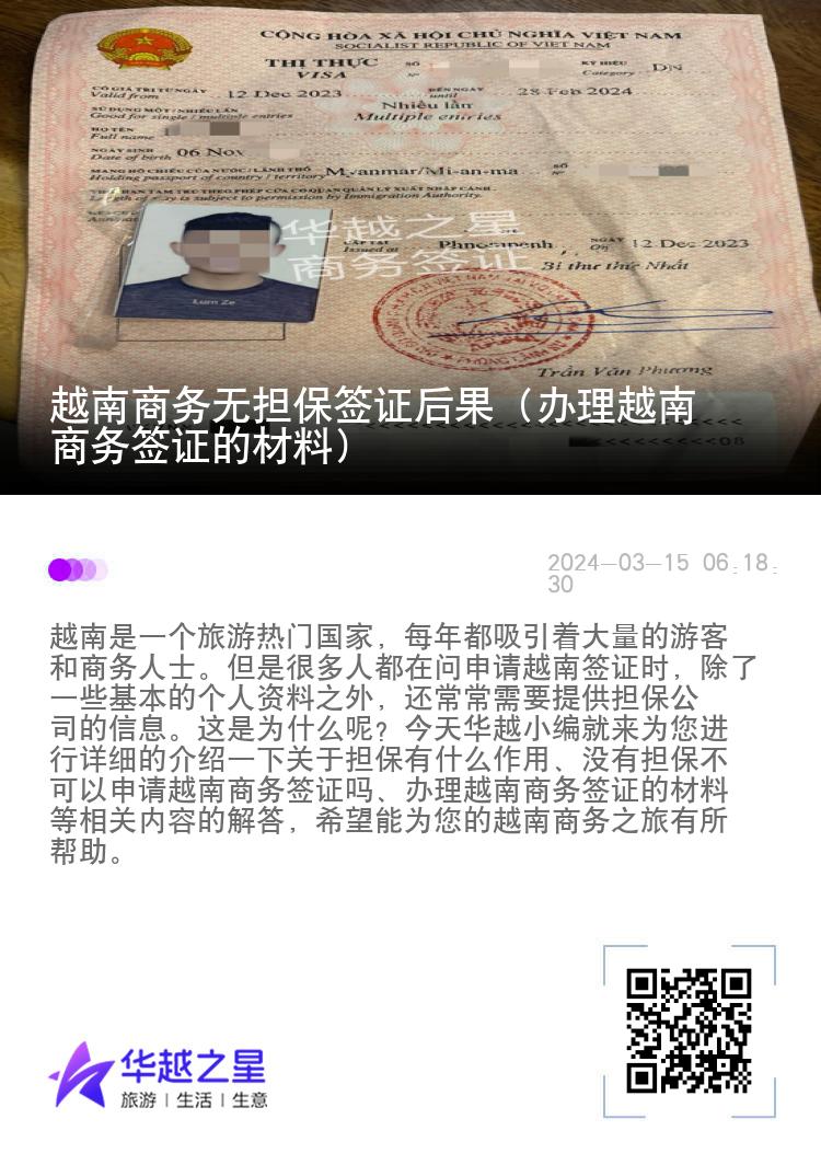 越南商務無擔保簽證后果（辦理越南商務簽證的材料）