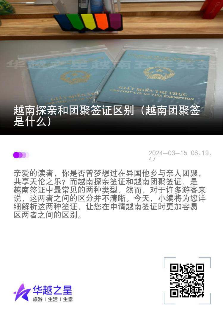 越南探親和團(tuán)聚簽證區(qū)別（越南團(tuán)聚簽是什么）
