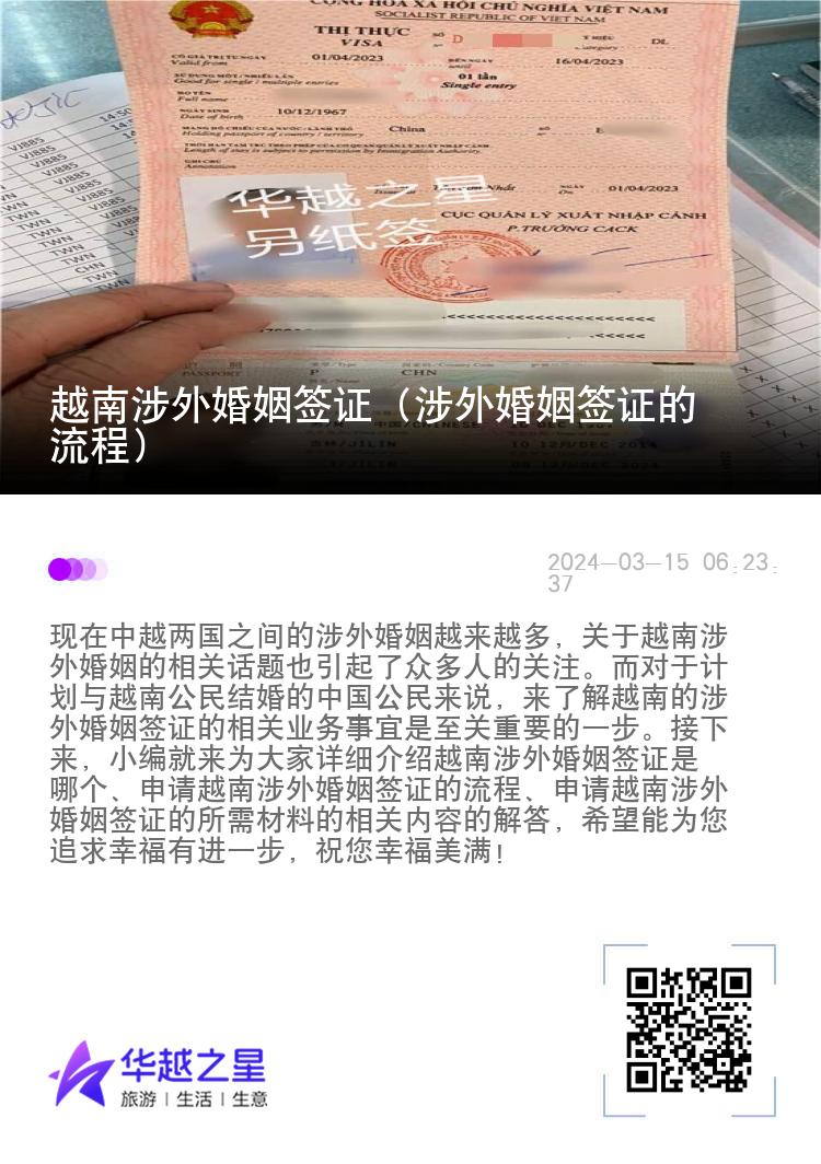 越南涉外婚姻簽證（涉外婚姻簽證的流程）