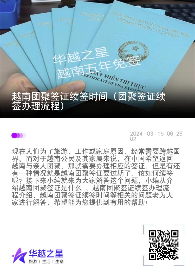 越南團(tuán)聚簽證續(xù)簽時(shí)間（團(tuán)聚簽證續(xù)簽辦理流程）