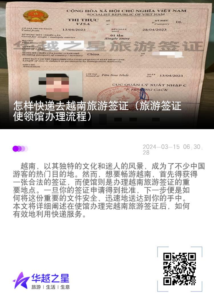 怎樣快遞去越南旅游簽證（旅游簽證使領(lǐng)館辦理流程）