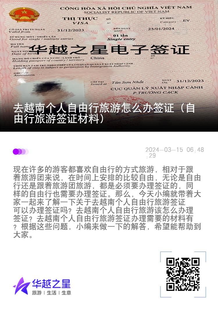 去越南個(gè)人自由行旅游怎么辦簽證（自由行旅游簽證材料）