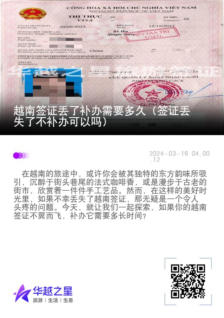 越南簽證丟了補(bǔ)辦需要多久（簽證丟失了不補(bǔ)辦可以嗎）