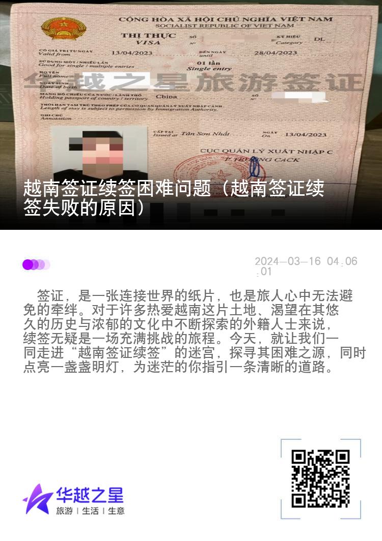 越南簽證續(xù)簽困難問題（越南簽證續(xù)簽失敗的原因）