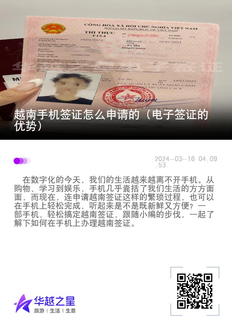 越南手機(jī)簽證怎么申請的（電子簽證的優(yōu)勢）