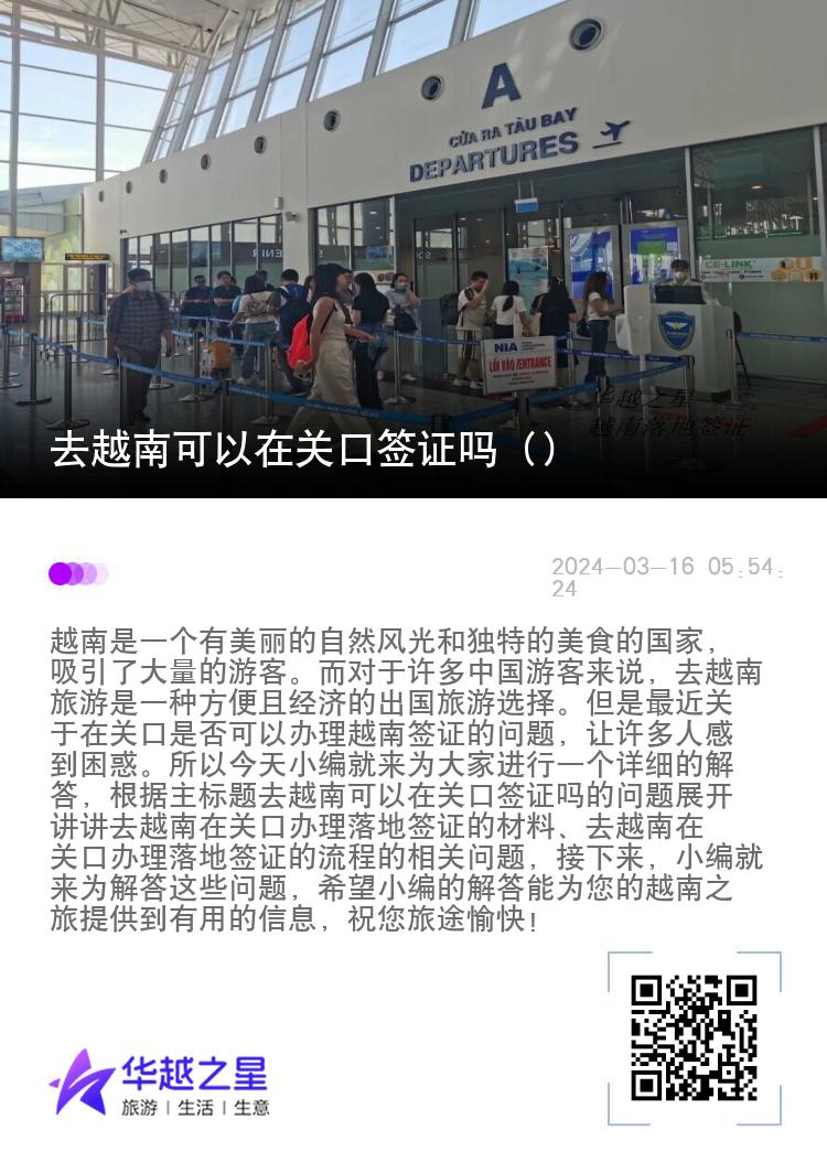 去越南可以在關(guān)口簽證嗎（辦理落地簽證的流程）