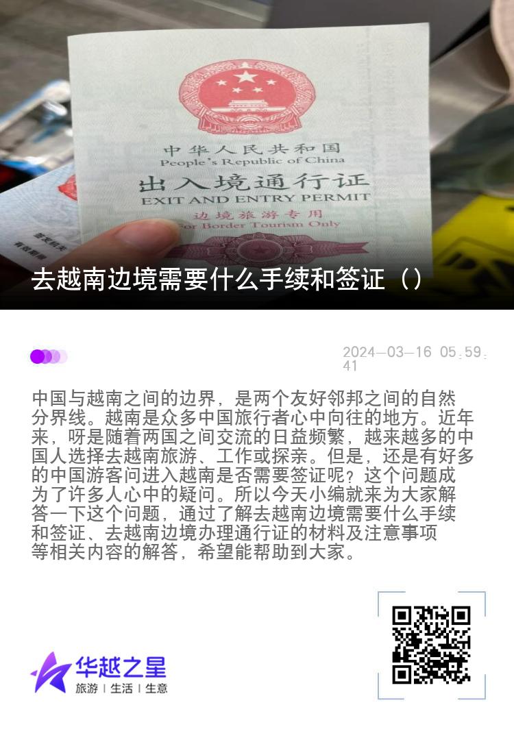 去越南邊境需要什么手續(xù)和簽證（邊境辦理通行證的材料）