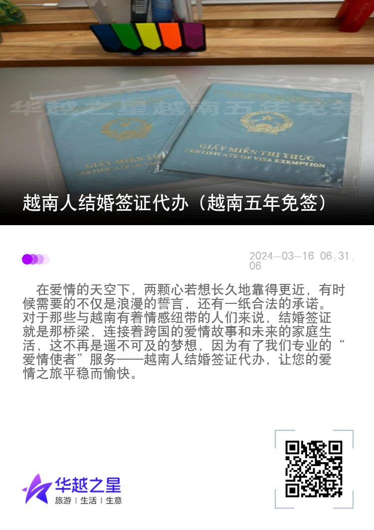越南人結(jié)婚簽證代辦（越南五年免簽）