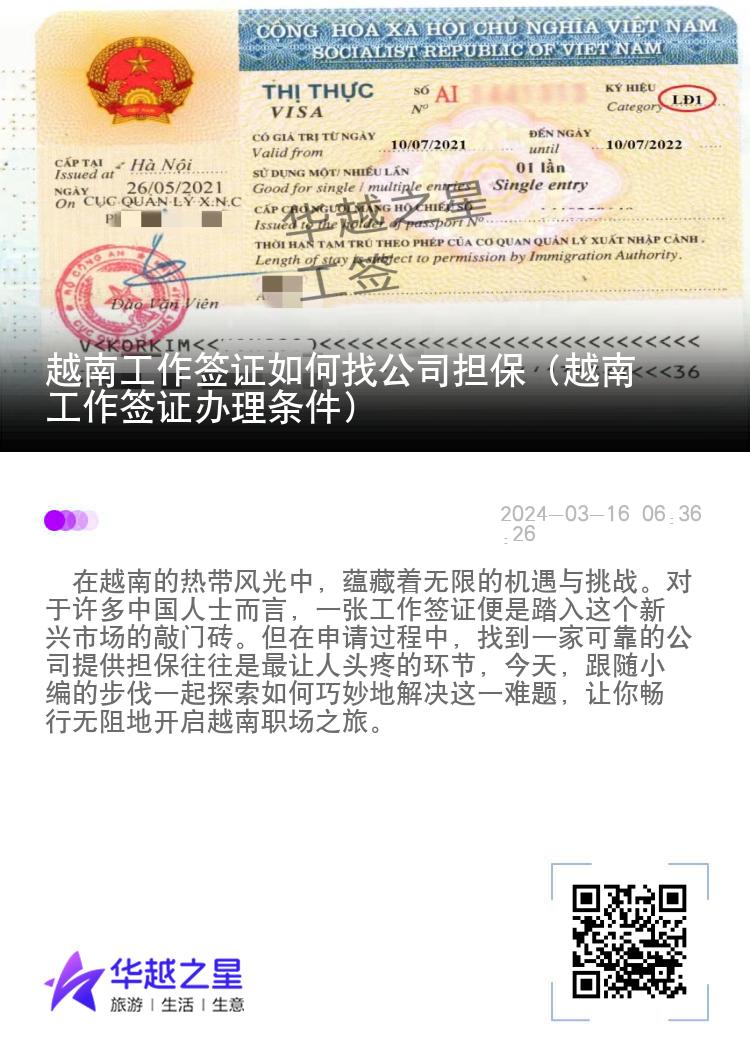 越南工作簽證如何找公司擔(dān)保（越南工作簽證辦理?xiàng)l件）