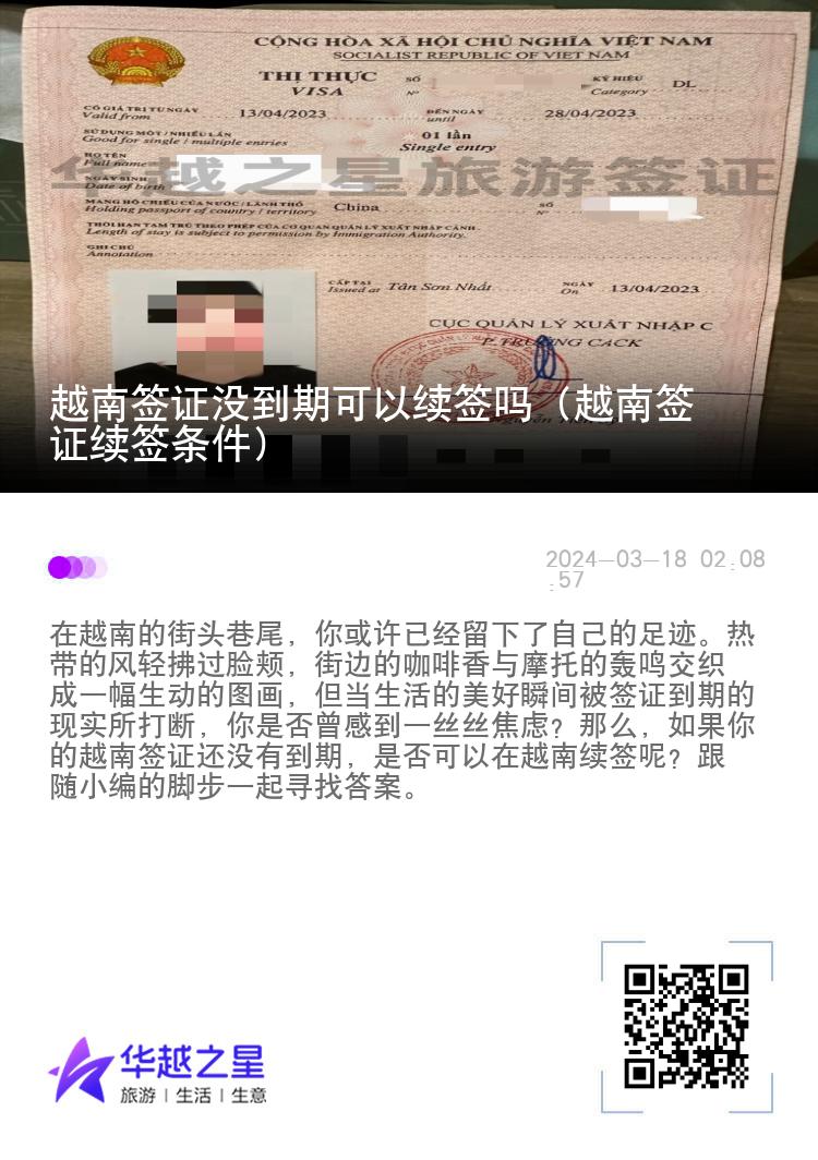 越南簽證沒(méi)到期可以續(xù)簽嗎（越南簽證續(xù)簽條件）