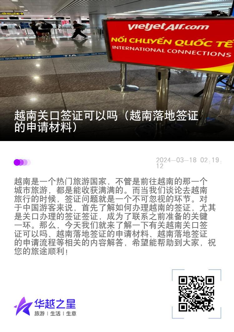 越南關(guān)口簽證可以嗎（越南落地簽證的申請材料）