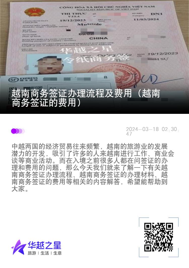 越南商務簽證辦理流程及費用（越南商務簽證的費用）