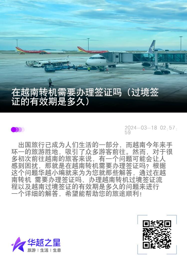 在越南轉(zhuǎn)機(jī)需要辦理簽證嗎（過境簽證的有效期是多久）